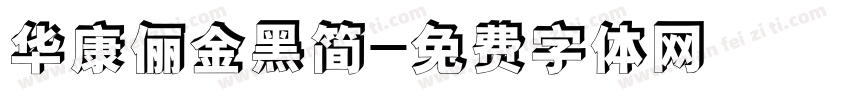 华康俪金黑简字体转换
