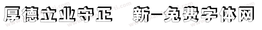 厚德立业守正創新字体转换