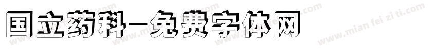 国立药科字体转换