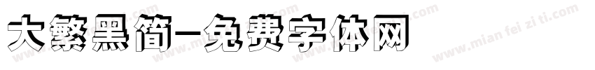 大繁黑简字体转换