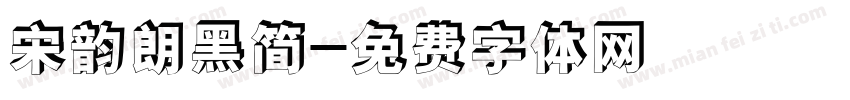 宋韵朗黑简字体转换