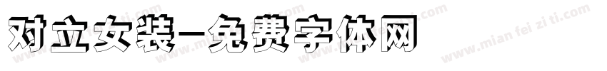 对立女装字体转换
