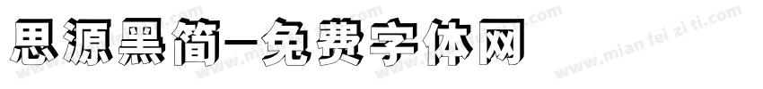 思源黑简字体转换