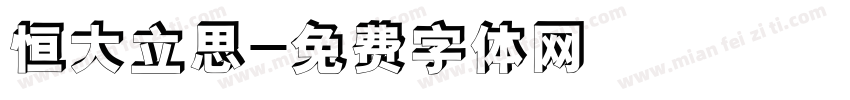 恒大立思字体转换