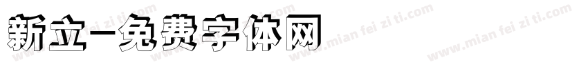 新立字体转换