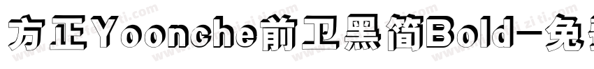 方正Yoonche前卫黑简Bold字体转换
