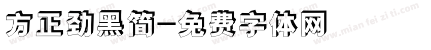 方正劲黑简字体转换