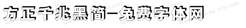 方正千兆黑简字体转换