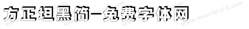 方正坦黑简字体转换