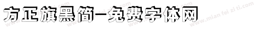 方正旗黑简字体转换