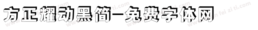 方正耀动黑简字体转换