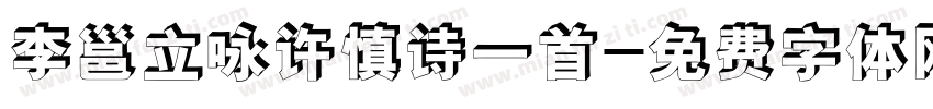 李邕立咏许慎诗一首字体转换