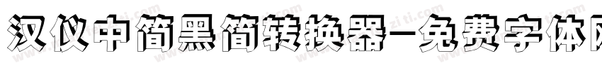 汉仪中简黑简转换器字体转换