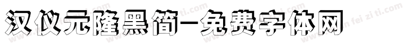 汉仪元隆黑简字体转换
