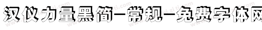 汉仪力量黑简-常规字体转换