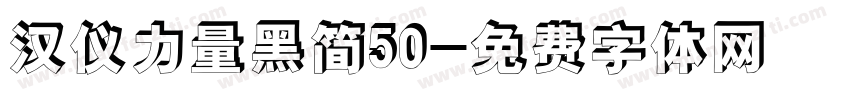 汉仪力量黑简50字体转换
