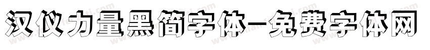 汉仪力量黑简字体字体转换