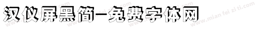 汉仪屏黑简字体转换