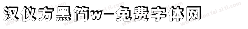 汉仪方黑简w字体转换