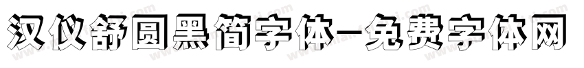 汉仪舒圆黑简字体字体转换