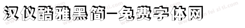 汉仪酷雅黑简字体转换