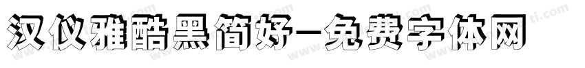 汉仪雅酷黑简好字体转换