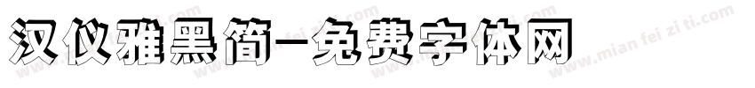 汉仪雅黑简字体转换