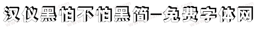 汉仪黑怕不怕黑简字体转换