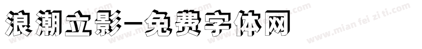 浪潮立影字体转换