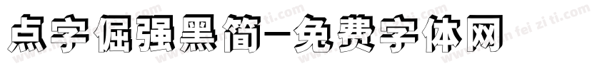 点字倔强黑简字体转换