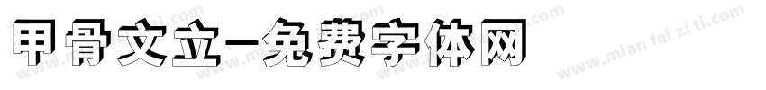 甲骨文立字体转换