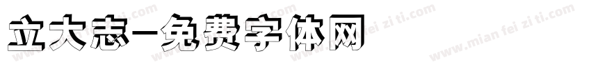 立大志字体转换