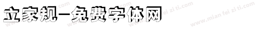 立家规字体转换