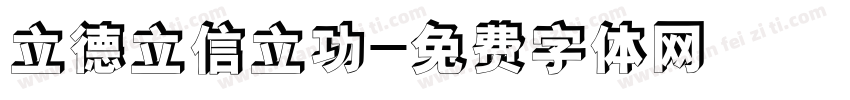 立德立信立功字体转换