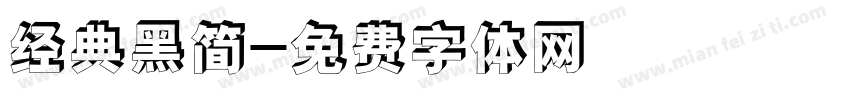 经典黑简字体转换