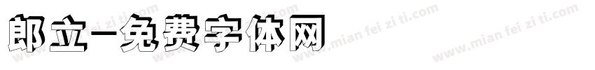 郎立字体转换