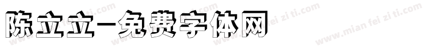 陈立立字体转换