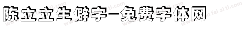 陈立立生僻字字体转换
