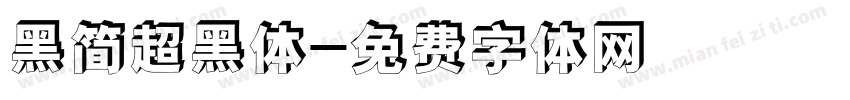 黑简超黑体字体转换