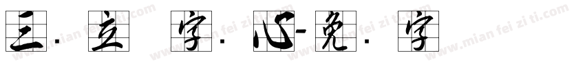 三维立体字实心字体转换
