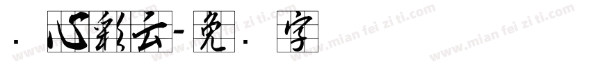 实心彩云字体转换