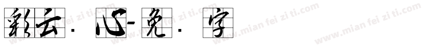 彩云实心字体转换