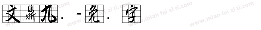 文鼎九宫字体转换