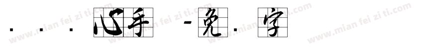汉标实心手体字体转换