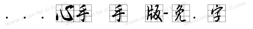 汉标实心手体手机版字体转换