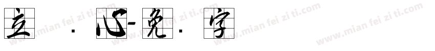 立体实心字体转换