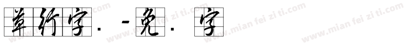 草行字库字体转换