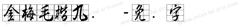 金梅毛楷九宫体字体转换