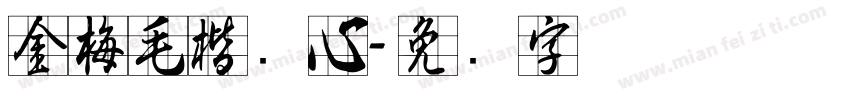 金梅毛楷实心字体转换
