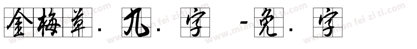 金梅草书九宫字体字体转换